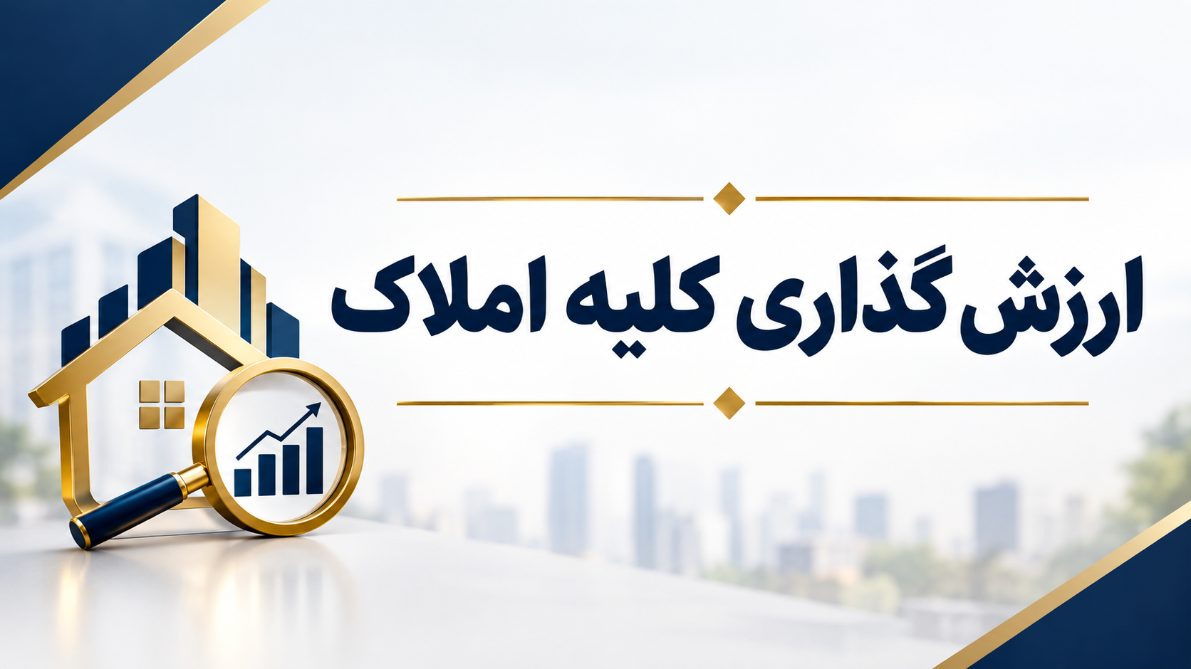 ارزش گذاری کلیه املاک شرکت رفاه فرهیختگان